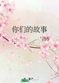 你们的故事