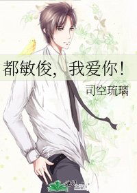 都敏俊，我爱你！